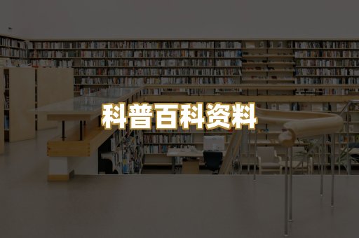 科普百科资料