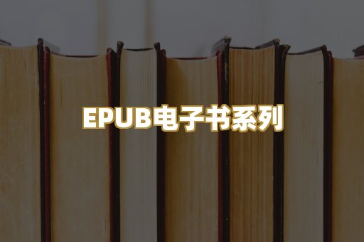 EPUB电子书系列