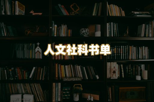 人文社科书单