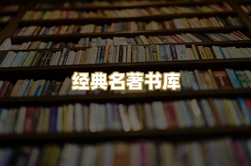 经典名著书库