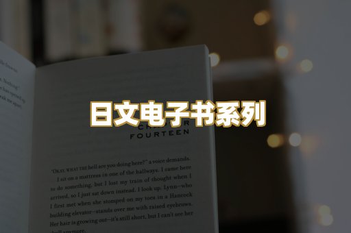 日文电子书系列
